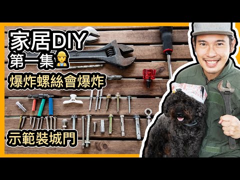 家居DIY第一集  講螺絲｜爆炸螺絲會爆炸？｜實際試吓裝城門