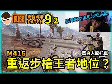 PUBG 絕地求生 Patch 9.2｜M416要重返步槍王者的地位了嗎？駕駛射擊！單身越野摩托車！