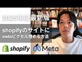 【2025年版】shopifyでmeta広告のピクセル設置する方法