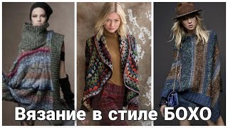 картинка: Роскошные вязаные идеи в стиле БОХО - для смелых и уверенных в себе модниц.