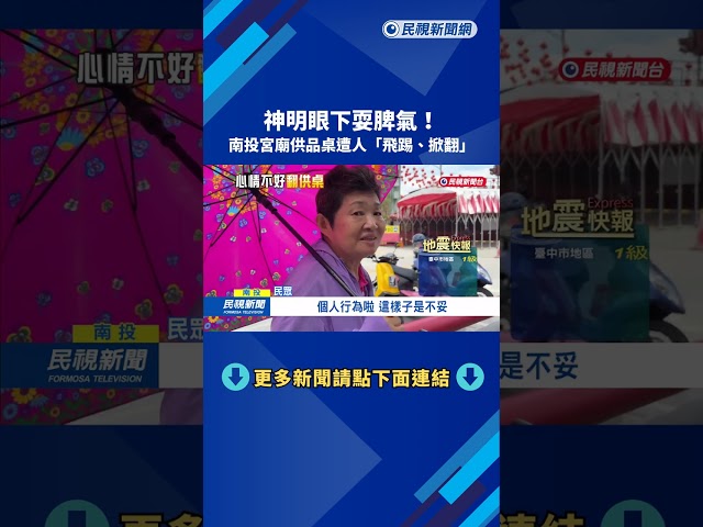 神明面前耍脾氣 婦人疑心情不好「踹供桌、翻桌」－民視台語新聞