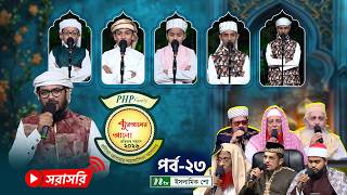 🔴LIVE: পিএইচপি কুরআনের আলো ২০২৬ | EP 23 | PHP Quraner Alo 2026 | NTV Islamic Competition Program