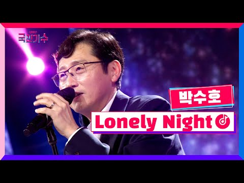 [클린버전] 박수호 - Lonely Night #내일은국민가수 2화 TV CHOSUN 211014 방송