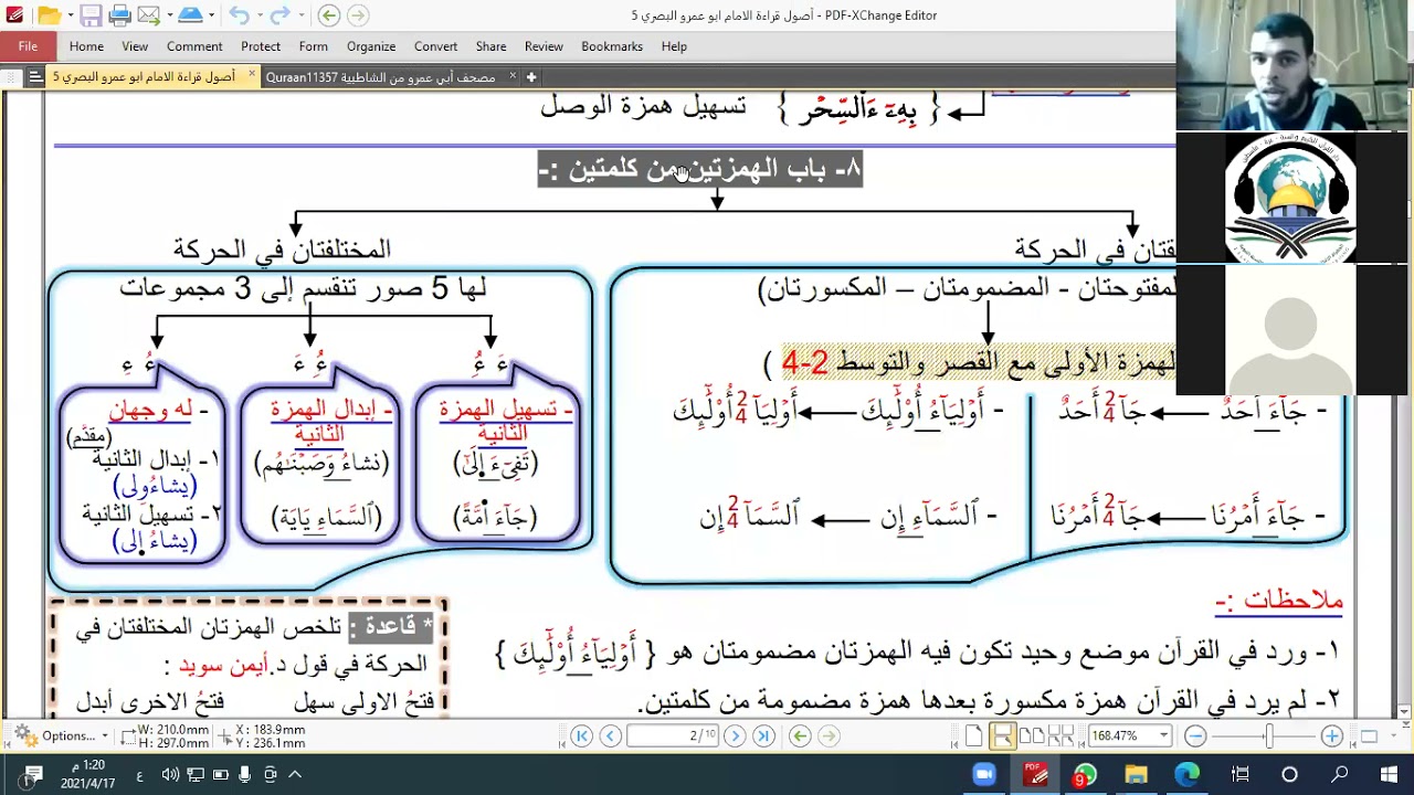 المحاضرة الثانية الجانب النظري من قراءة الإمام أبي عمرو البصري من طريق الشاطبية