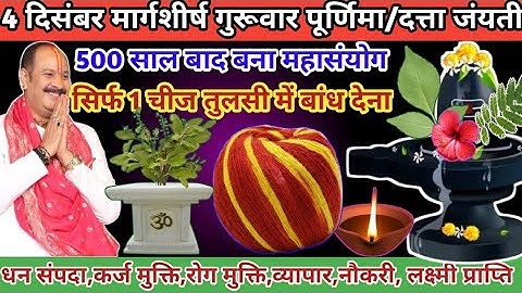 4 दिसंबर मार्गशीर्ष पूर्णिमा। तुलसी में 1 चीज बांध देना। पूरे साल छप्परफाड़ पैसा बरसेगा 🙏🕉️#pradeep