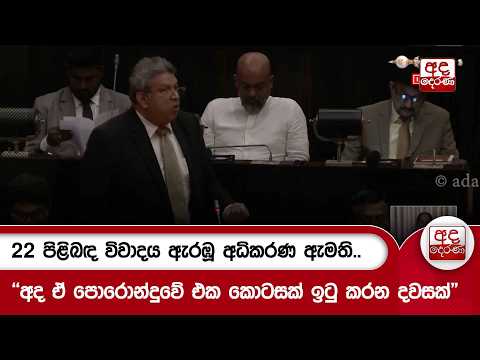 22 පිළිබඳ විවාදය ඇරඹූ අධිකරණ ඇමති.. "අද ඒ පොරොන්දුවේ එක කොටසක්ඉටු කරන දවසක්" | Ada Derana