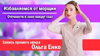 картинка: Избавляемся от морщин, отёчности в зоне вокруг глаз. Запись прямого эфира Ольга Енко