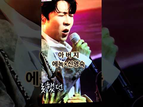 오늘따라 많이 생각나는 아버지 에녹 신영숙 한일톱텐쇼