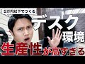 【デスクツアー】会社員兼ガジェットYouTuberの生産性が高すぎるデスク環境