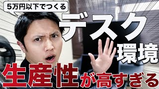【デスクツアー】会社員兼ガジェットYouTuberの生産性が高すぎるデスク環境