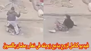 «خلّص على مراته أمام الأهالي وأخوها خلّص عليه» فيديو كامل لمذبـ ـحة السوق في أكتوبر