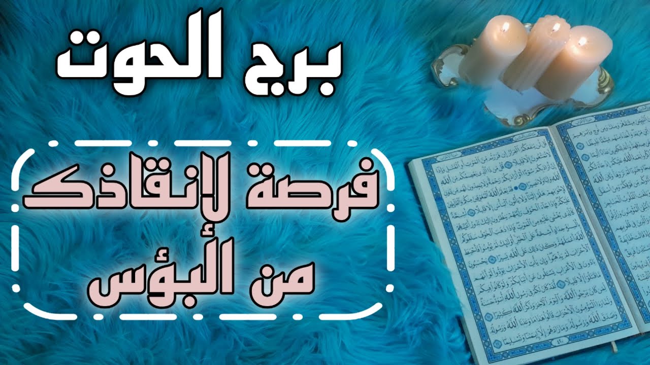 برج الحوت استخارة قرآنية شهر أغسطس . متقلب الود لايؤتمن .اكتشاف سر تبحث عنه . سحر سبب منعك من الوصول