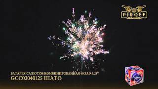 GCC03040125 ШАТО