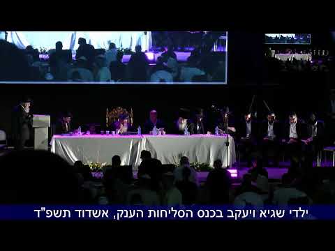 8000 איש בכנס הסליחות הענק באמפי אשדוד במעמד רבנו שלמה משה עמאר והרב אילן גוזל.