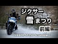 ジクサー【雪道】走行テスト前編 ランチツーリング |ジクサー雪まつり 前編 | SUZUKI GIXXER SF250 Scrambler Snow ride