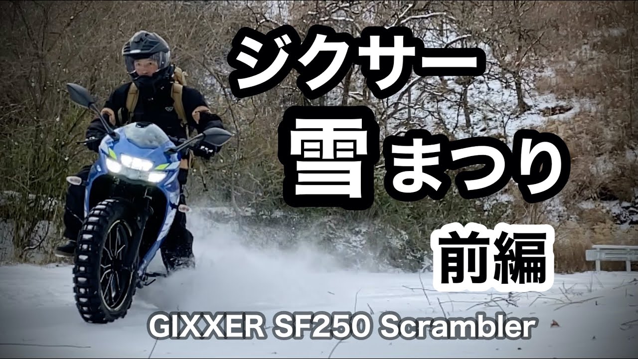 北海道 スズキ ジクサーSF250 走行少ない 外装美品！タイヤ前後バリ山 