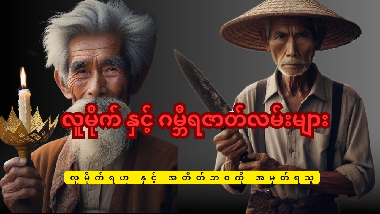 လူမိုက်ဇာတ်လမ်း နှင့် ပရလောကဇာတ်လမ်းများ 