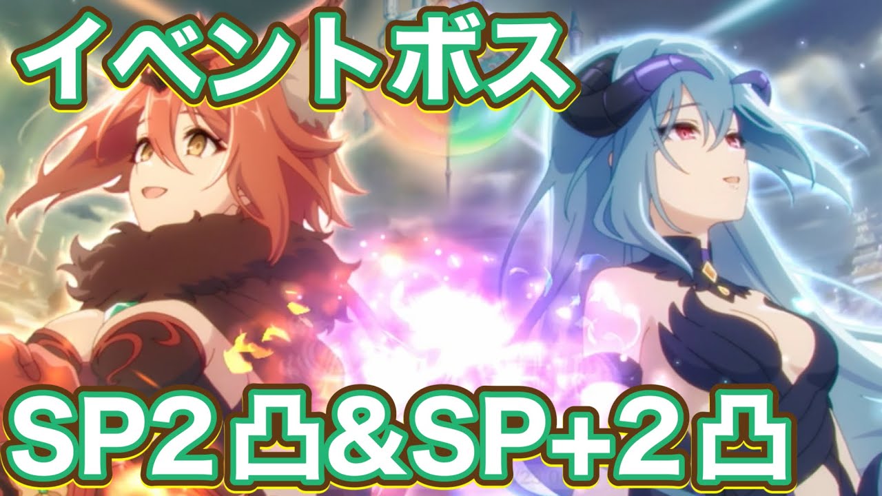 プリコネR】アニバーサリーイベントボスSP&SP+クリア編成紹介