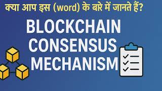 What is the meaning of Blockchain Consensus Mechanism in Hindi | Blockchain Consensus Mechanism