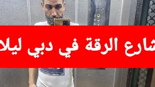 اهم معالم شارع الرقة ليلا.#اجواء_روعة.#25/8/2021