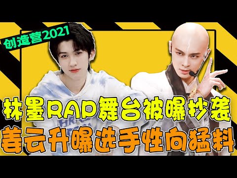 《青你3》梁森只是個開始？《創造營2021》林墨RAP舞臺被曝抄襲！遭PGONE發文怒撕！知名Rapper姜雲升再曝現場猛料，某人氣選手是“同性戀”？！