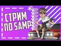 СТРИМ ПО CRMP И  ГТА I SAMP/ ВЫШЛА ОБНОВА ?/NAMALSK RP/RADMIR RP/RODINA RP/GTA RP/EVOLVE RP/ARIZONA