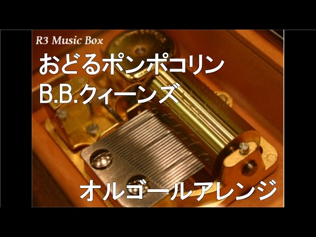 おどるポンポコリン/B.B.クィーンズ【オルゴール】 (TVアニメ「ちび