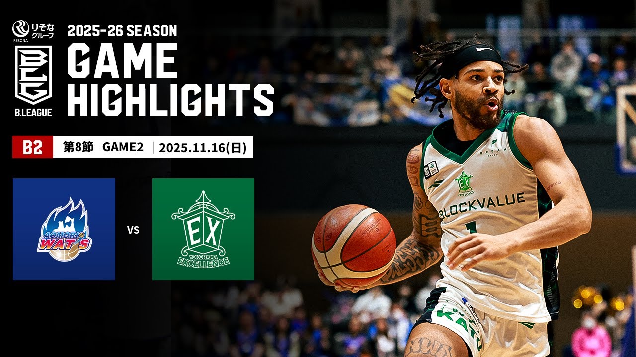 ハイライト】青森ワッツvs横浜エクセレンス｜B2第8節GAME2｜11.16.2025