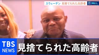 スウェーデン 治療受けられず亡くなる高齢者も【現場から、】