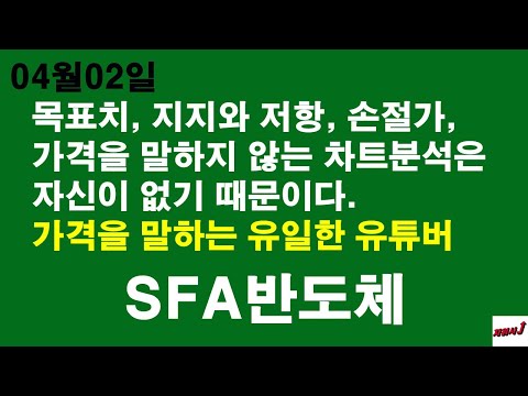 Update 4월02일 차읽사j SFA반도체