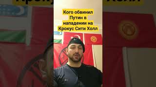 《Крокус Сити Холл》: Какую страну Путин обвинил? Что будет дальше?  #крокусситихолл #москва