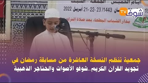 جمعية تنظم النسخة العاشرة من مسابقة رمضان في تجويد القرآن الكريم..شوفو الأصوات والحناجر الذهبية