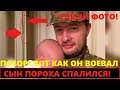 Обманул всех! Вот как сын Порошенко воевал на передовой