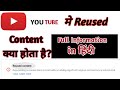 Reused Content क्या होता है?What is reused content? Full info. in Hindi