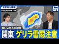 【ゲリラ雷雨情報】明日の関東は天気急変に注意　気温上昇と前線南下で雨雲発達／ウェザーニュース予報士解説