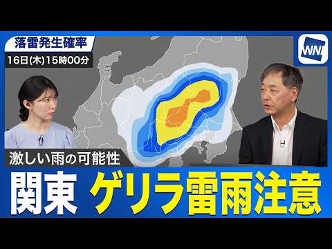 【ゲリラ雷雨情報】明日の関東は天気急変に注意　気温上昇と前線南下で雨雲発達／ウェザーニュース予報士解説