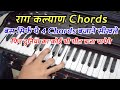 Raag kalyan chords    4 chords            harmoniumguru