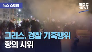 [뉴스 스토리] 그리스, 경찰 가혹행위 항의 시위 (2021.03.11/뉴스외전/MBC)