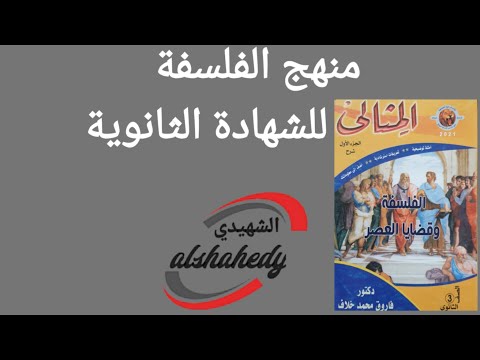 منهج الفلسفة والمنطق للشهادة الثانوية الأزهرية