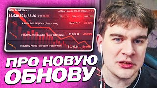 видео: БРАТИШКИН ОБЕДНЕЛ ИЗ-ЗА ОБВАЛА РЫНКА СКИНОВ В КС? | НОЖИ В CS 2 - ВСЁ  | КРАФТ НОЖЕЙ картинка: БРАТИШКИН ОБЕДНЕЛ ИЗ-ЗА ОБВАЛА РЫНКА СКИНОВ В КС? | НОЖИ В CS 2 - ВСЁ  | КРАФТ НОЖЕЙ