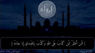 { قُرآنًا عَرَبِيًّا غَيرَ ذي عِوَجٍ لَعَلَّهُم يَتَّقونَ(٢٨) } سورة الزمر [ ٢٧ - ٣٥ ]
