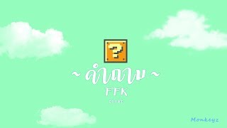 Video thumbnail of "คำถาม - FFK [ M0nkeyz Cover ]"