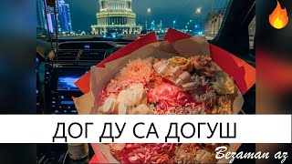 Дог Ду Са Догуш😍