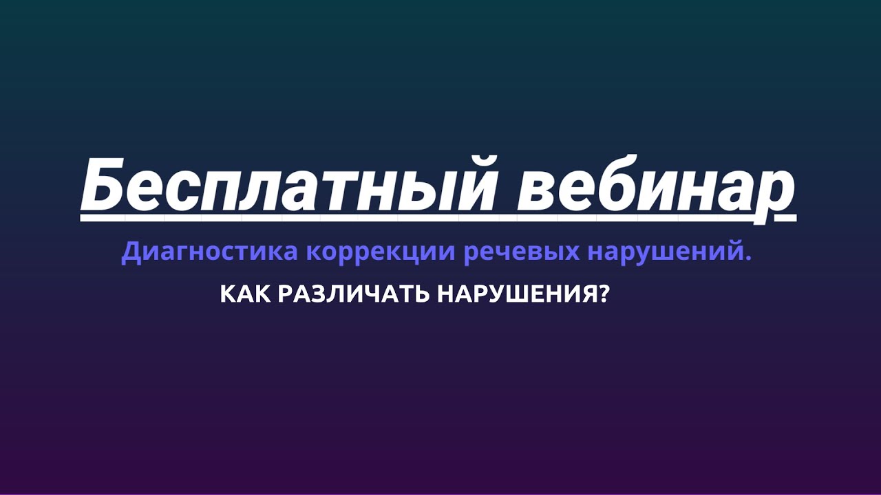 Диагностика коррекции речевых нарушений. Как различать нарушения?