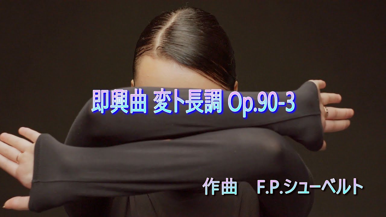 シューベルト 即興曲 変ト長調 Op 90ｰ3 - YouTube
