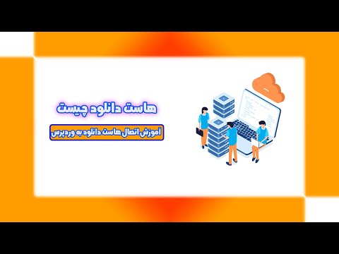 هاست دانلود چیست آموزش اتصال هاست دانلود به وردپرس