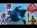 ARK　PS4版＃４８ダンクルオステウスでのんびり原油集め。Yロウのアークサバイバルエボルブド