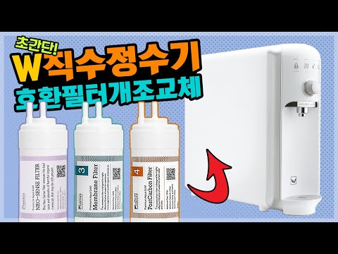 바디프랜드 직수 정수기 필터 교체·개조 방법｜필터나라