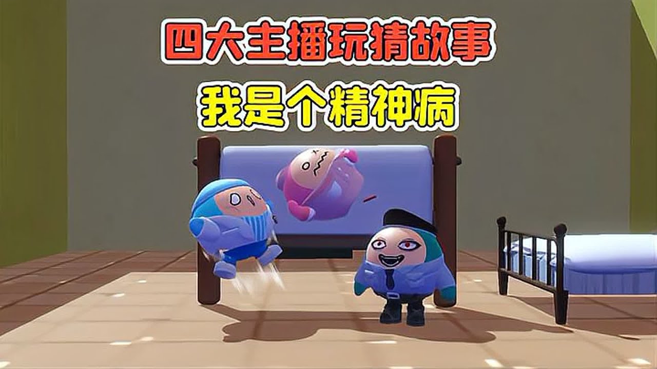 蛋仔派对：四大主播玩猜故事？向前就是向后，我知道我活不长了！