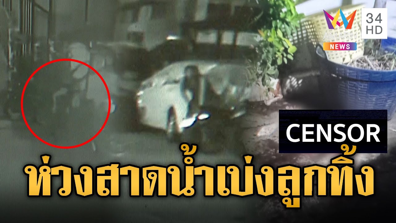 ทำได้ลง !! สาวท้องเบ่งคลอดลูกทิ้ง เล่นสาดน้ำต่อ อ้างแค่เป็นเมนส์ | ข่าวอรุณอมรินทร์ | 17/4/68